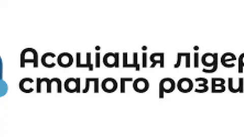 Асоціація лідерів сталого розвитку. Малюнок: АЛСР.