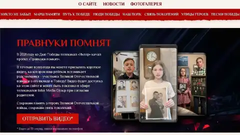 Акция "Правнуки помнят". Скриншот пресс-служба "Интер"