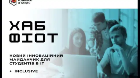 "У студентів КПІ з’явиться новий технологічний "Хаб ФІОТ", інтелектуальний роботодром та смарт-парк" - ГО "Розвиток IT-освіти"