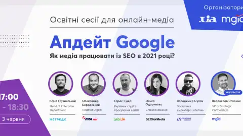 Освітні сесії для онлайн-медіа: Апдейт Google. Як медіа працювати із SEO в 2021 році?