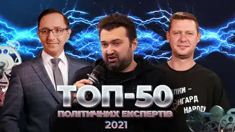 Топ-50 політичних експертів України у 2021 році: підсумки опитування видання "Коментарі"