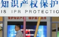 IPR protection center. Photo by Xinhua.

