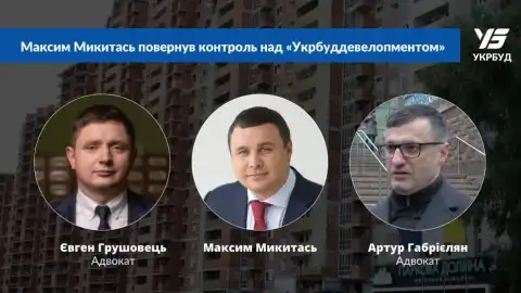 16.06.21 15:30 Пресконференція: "Максим Микитась повернув контроль над Укрбуд Девелопментом"