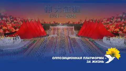 ОПЗЖ поздравила Коммунистическую партию Китая со 100-летним юбилеем