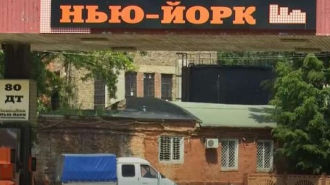 Місто Нью-Йорк в Україні. Фото: News