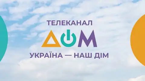 Телеканал "Дім" Фото: https://uatv.ua/