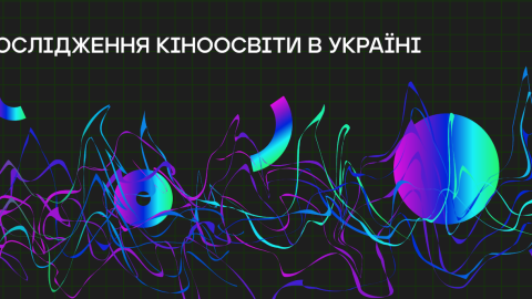 Исследование кинообразования в Украине. Фото: Facebook