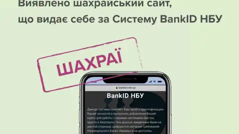 НБУ выявил и заблокировал фейковый сайт системы BankID
