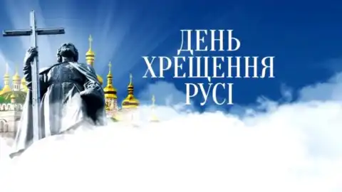 День Крещения Руси. Фото: "Интер"