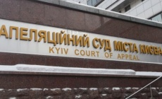 Київський апеляційний суд Фото: kievvlast