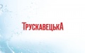 AMCU Allows Dragon Capital To Acquire Truskavetska Mineral Water Trademark