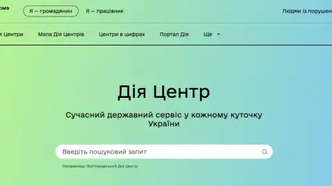 "Платформа Дія Центрів" Фото: center.diia.gov.ua