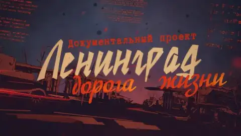 Документальный проект "Ленинград. Дорога жизни". Фото: "Интер"
