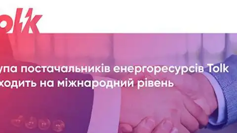 Група Tolk – за знижений тариф 1,44 для побутових споживачів