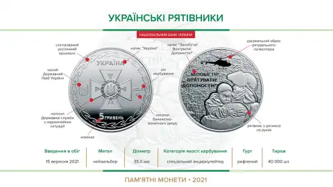Пам'ятна монета "Українські рятувальники"