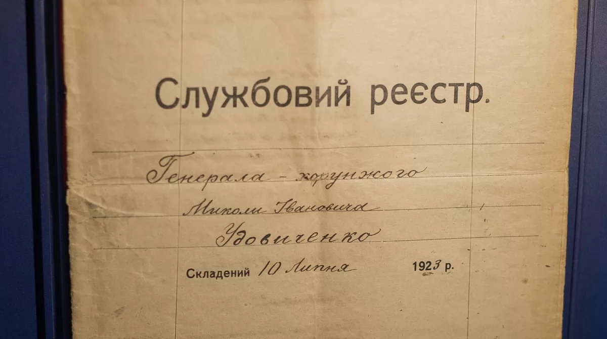Служебный реестр генерал-хорунжего Николая Удовиченко. 1923 год. Украинский Исторический и Образовательный Центр. С постоянной коллекции Музея имени Патриарха Мстислава в г. Сомерсет (США) Служебный реестр генерал-хорунжего Николая Удовиченко. 1923 год. Украинский Исторический и Образовательный Центр. С постоянной коллекции Музея имени Патриарха Мстислава в г. Сомерсет (США)