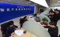 The Intellectual Property Rights Protection Center in China. Photo by Xinhua.
