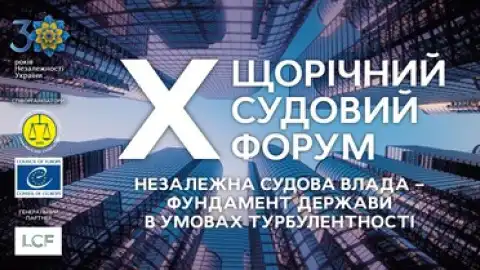 В Киеве пройдет 10-й ежегодный судебный форум "Независимая судебная власть – фундамент государства в условиях турбулентности"
