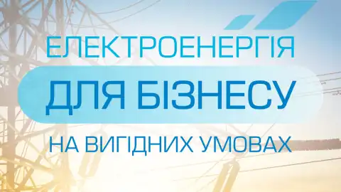 Юридичні особи, які купують електроенергію в ТОВ "Закарпатгаз Збут", отримують додаткові можливості