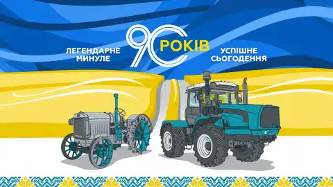 90-летнй юбилей со дня пуска ХТЗ