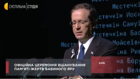 Президент Ізраїлю на церемонії в Бабиному Яру нагадав про провину СРСР і колаборантів