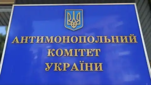 Антимонопольный комитет Украины (АМКУ). Фото из открытых источников