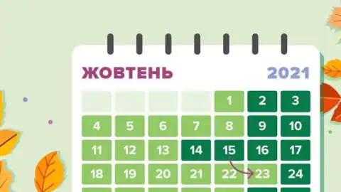Праздничные и выходные дни в октябре: сколько будем отдыхать