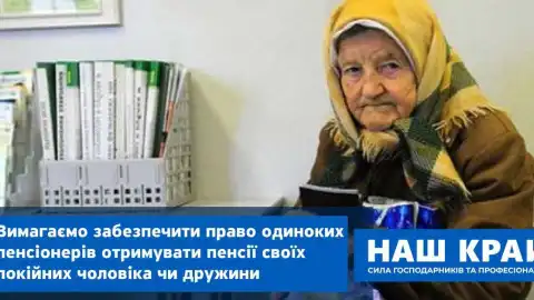 Депутаты от "Нашего края" требуют обеспечить право одиноких пенсионеров получать пенсии своих покойных мужей или жен