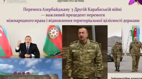 5.11.21 12:00 Круглий стіл: "Перемога Азербайджану у Другій Карабаській війні — важливий прецедент перемоги міжнародного права і відновлення територіальної цілісності держави"