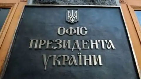 Офис Президента Украины. Фото из открытых источников