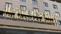The Beijing Stock Exchange, in Beijing, capital of China. Photo by Xinhua/Li Xin.