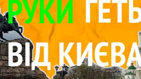Общекиевский флешмоб "Руки прочь от Киева и киевлян!". Иллюстрация: Facebook