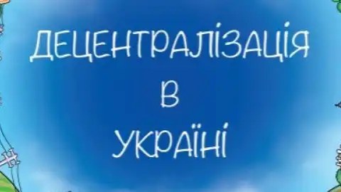 Децентрализация. Фото: Facebook Децентралізація