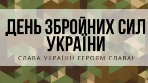 День вооруженных сил Украины