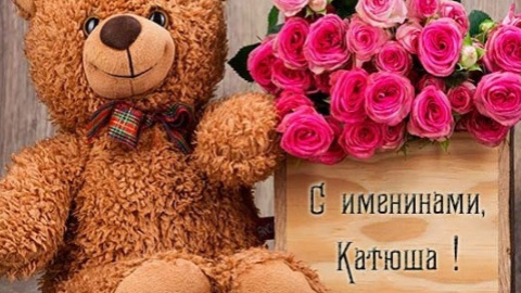 Сегодня день ангела Екатерины. Поздравления в открытках и стихах для именинников 7 декабря