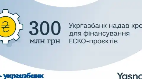 Укргазбанк надав кредитний ліміт для фінансування ЕСКО-проєктів Yasno у промисловості