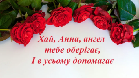 День Анны.