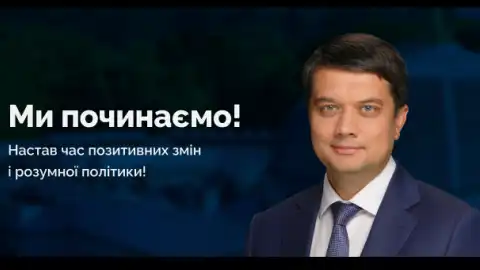 "Команда Разумкова". Facebook