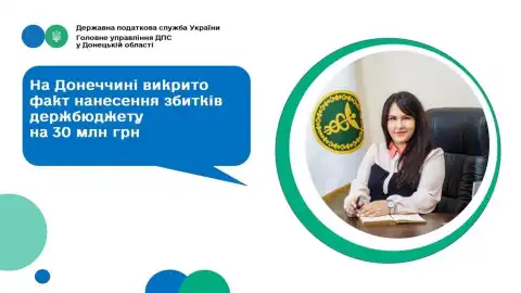 На Донеччині викрито факт завдання збитків держбюджету на 30 млн грн