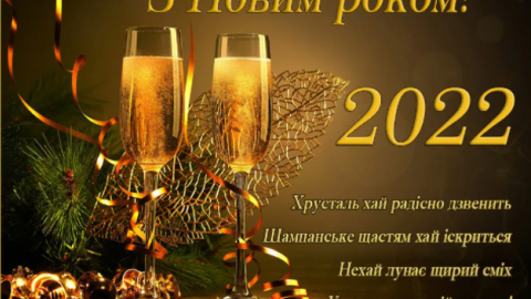 Поздравления с Новым годом-2022.