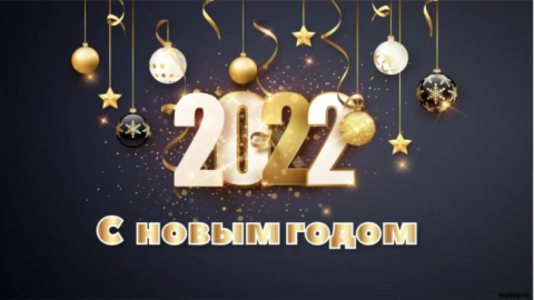 Подборка поздравлений с Новым годом-2022. 