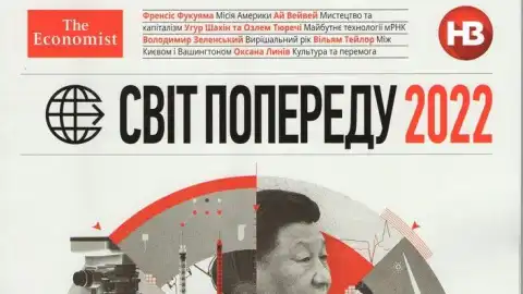 Украинский журнал НВ и британский The Economist выпустили совместный спецпроект с прогнозами на 2022 год