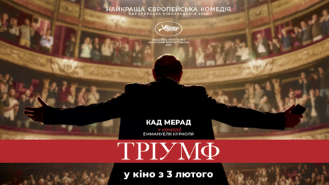 Постер фильма "Триумф". Фото: Артхаус Трафик