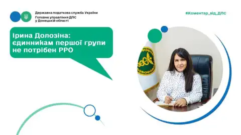 В.О. начальника податкової Донеччини Ірина Долозіна розповіла, чому  єдинникам першої групи не потрібен РРО