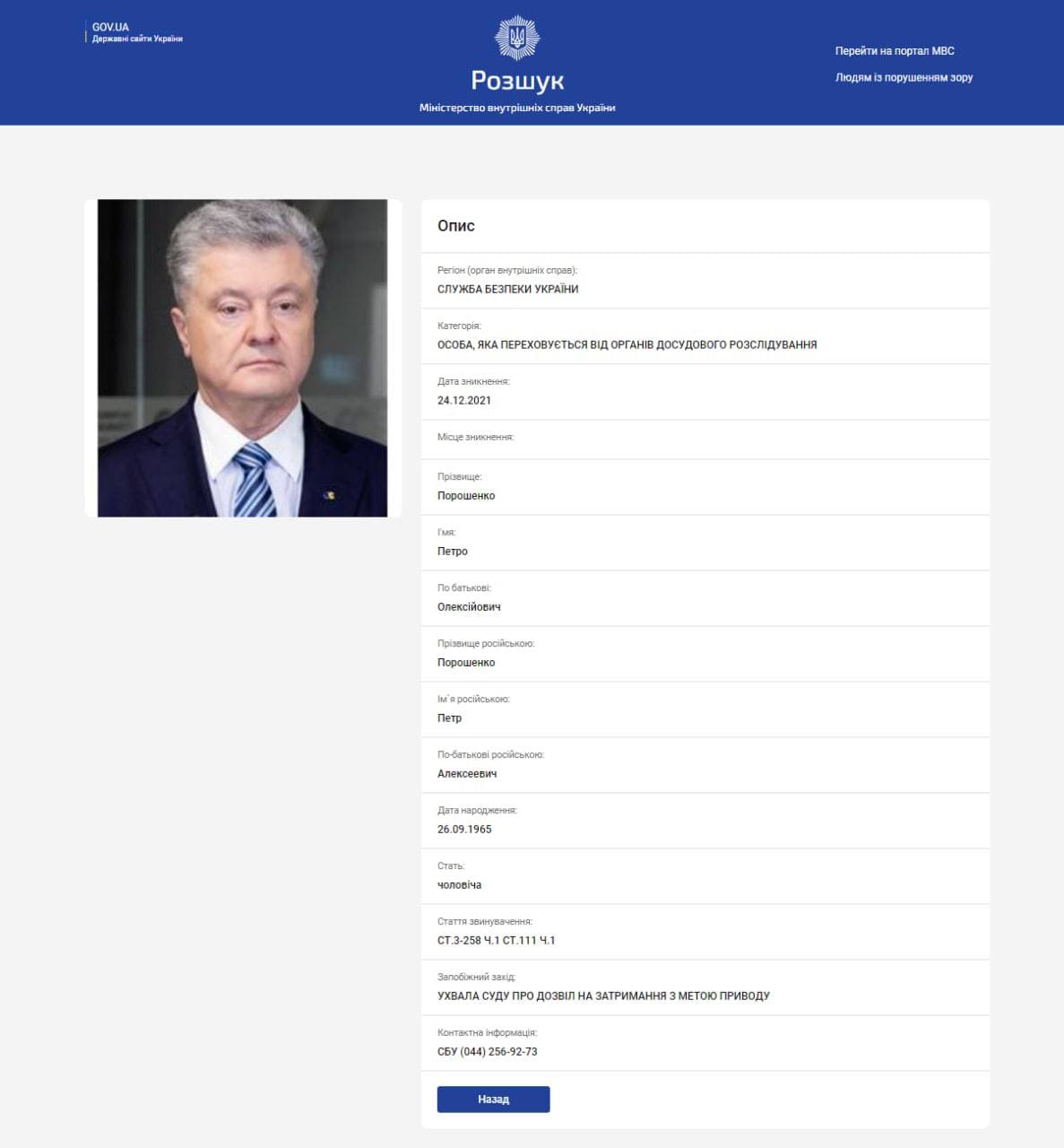 Петр Порошенко в розыске. Фото: wanted.mvs.gov.ua