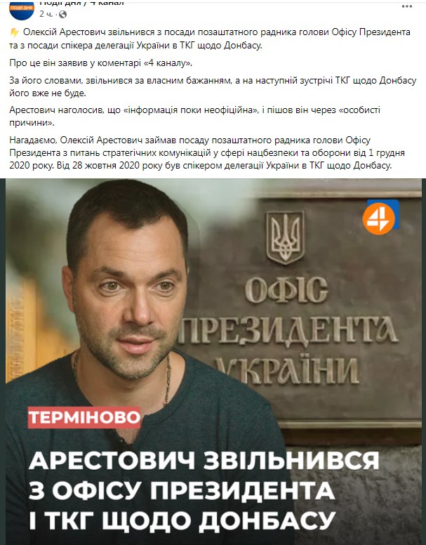 Повідомлення про звільнення Олексія Арестовича. Фото: facebook/podii.dnia