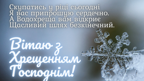 Поздравления с Крещением. 