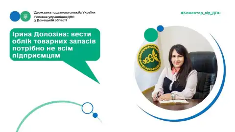 В.О. начальника податкової Донеччини Ірина Долозіна пояснила, чому не всім підприємцям потрібно вести облік товарних запасів