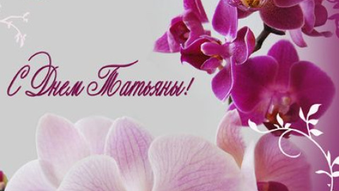 С днем Татьяны. Фото: post.kards.qip.ru