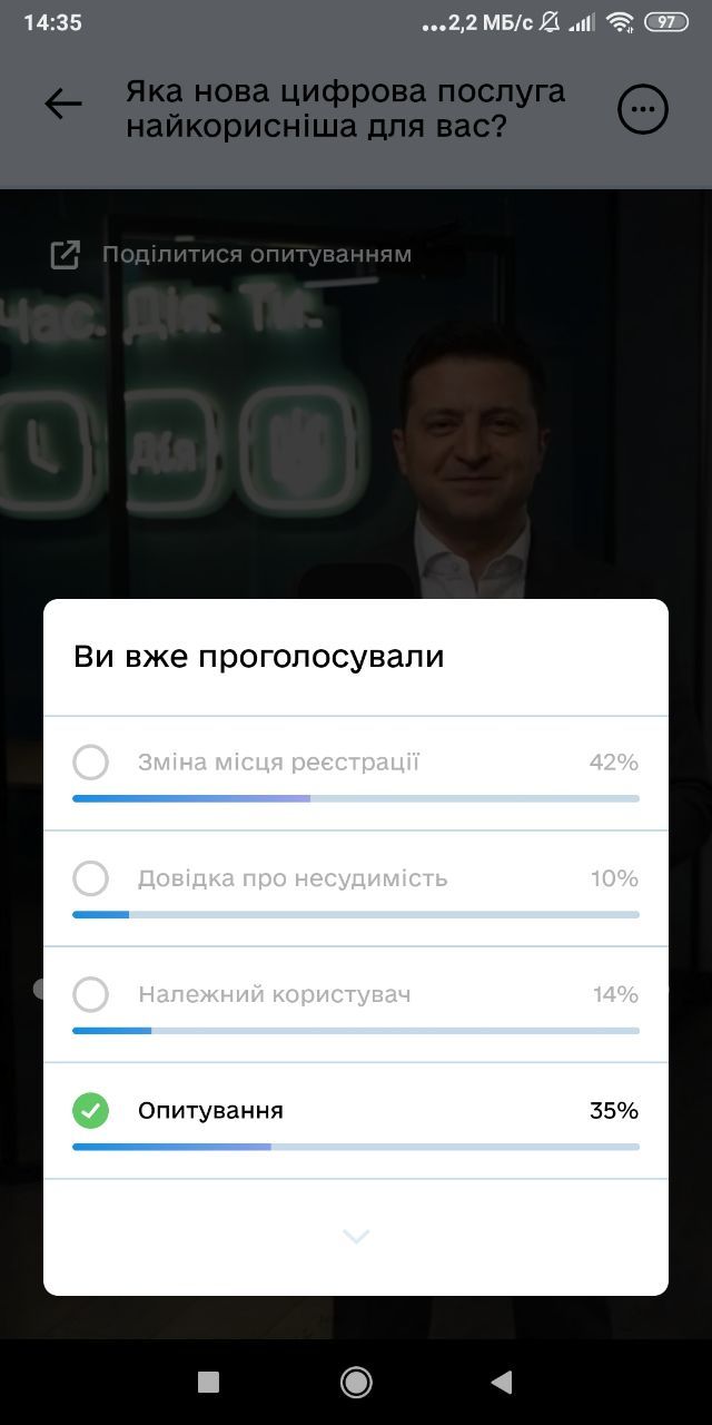 Общественный опрос в приложении 